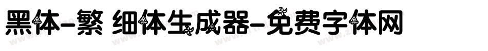 黑体-繁 细体生成器字体转换